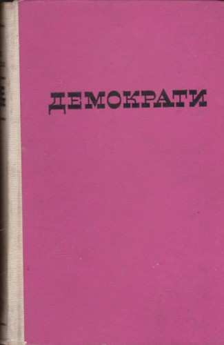 Демократи