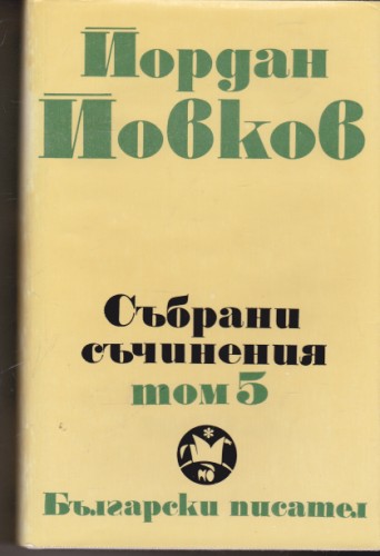 Събрани съчинения - том 5