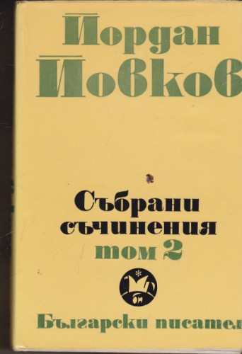 Събрани съчинения - том 2