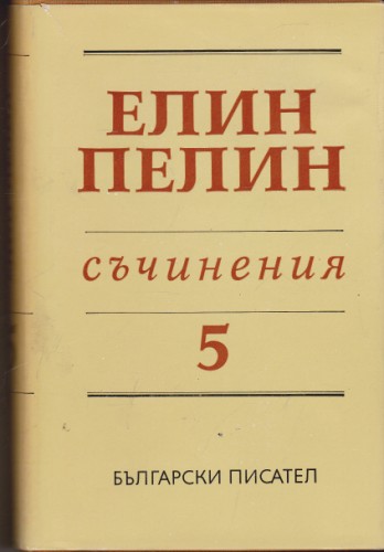 Съчинения - том 5