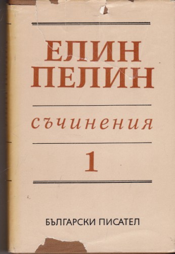 Съчинения - том 1