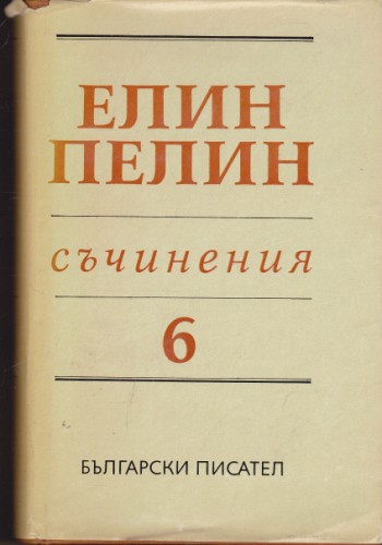 Съчинения - том 6