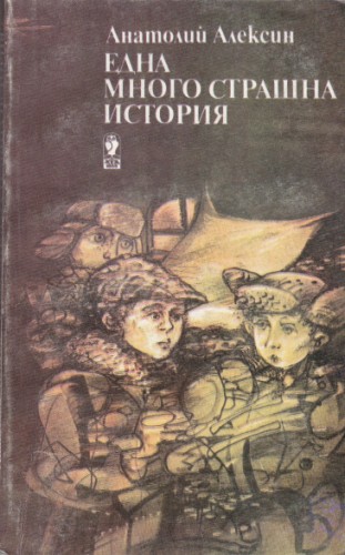 Една много страшна история