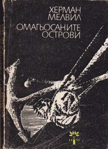Омагьосаните острови