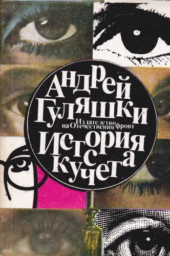 История с кучета