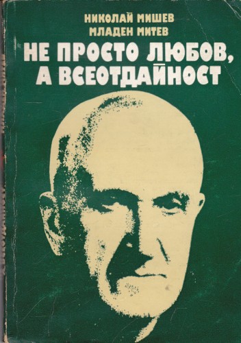 Не просто любов, а всеотдайност
