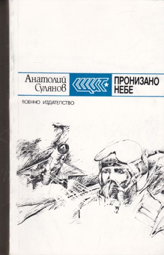 Пронизано небе