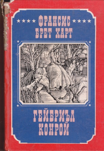 Гейбриъл Конрой