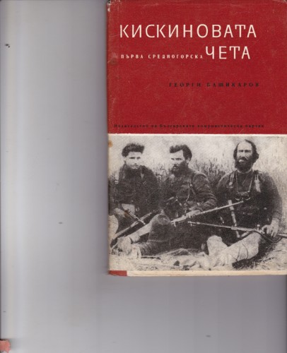 Кискиновата чета