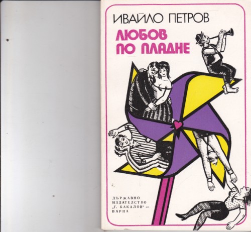 Любов по пладне