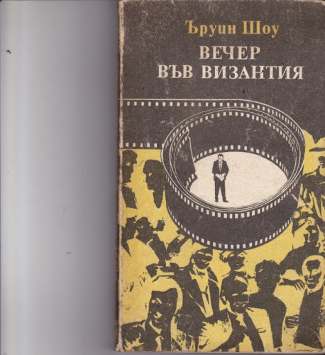 Вечер във Византия