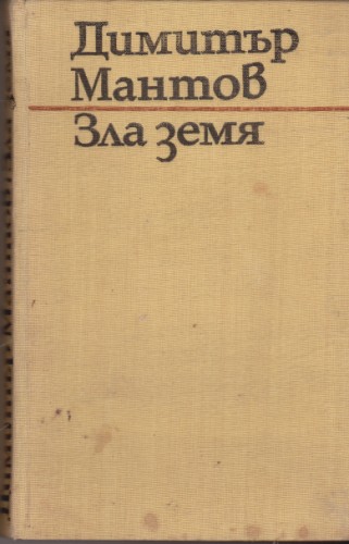 Зла земя