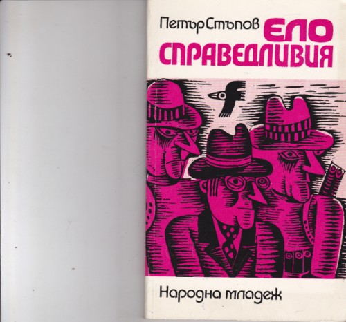 Ело справедливия