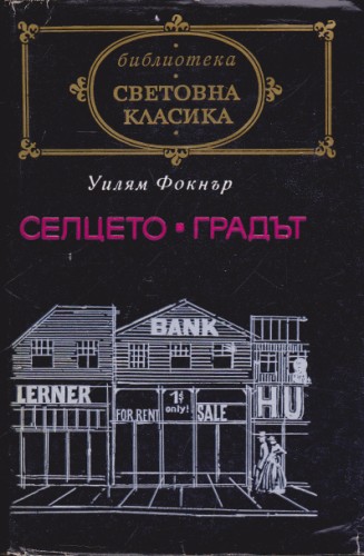 Селцето / Градът
