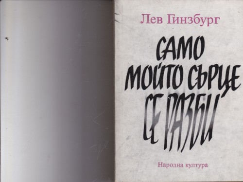 Само мойто сърце се разби