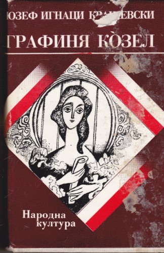 Графиня Козел