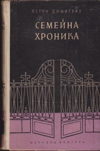 Семейна хроника