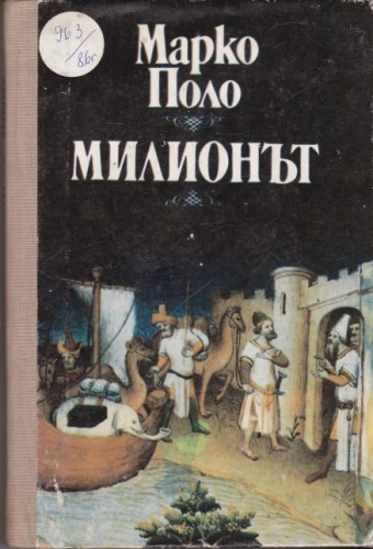 Милионът