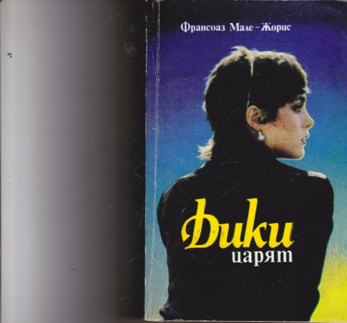 Дики царят