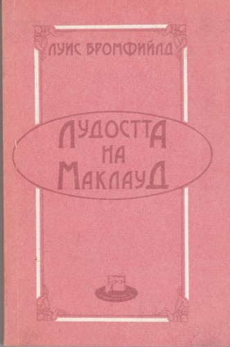 Лудостта на Маклауд