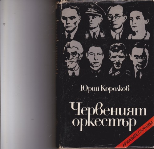 Червеният оркестър