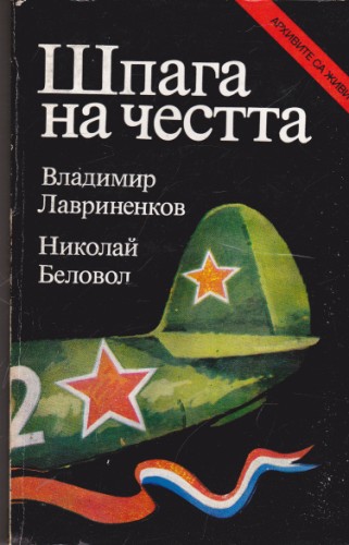 Шпага на честта