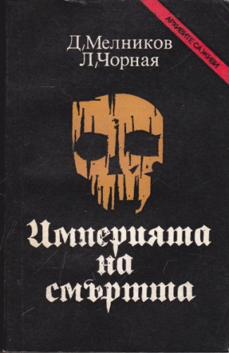 Империята на смъртта