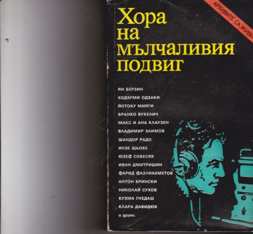 Хора на мълчаливия подвиг