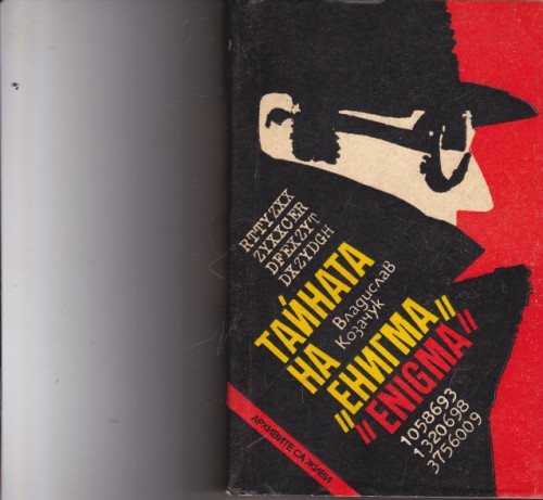 Тайната на "Енигма"