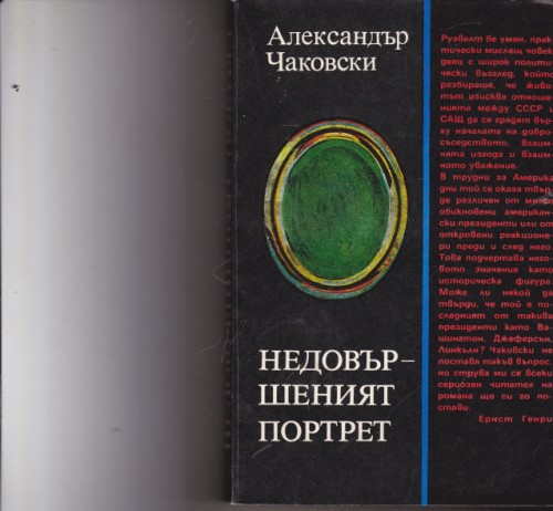 Недовършеният портрет