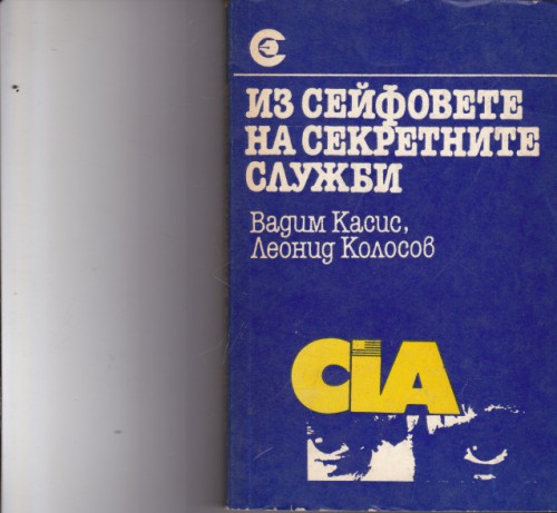 Из сейфовете на секретните служби