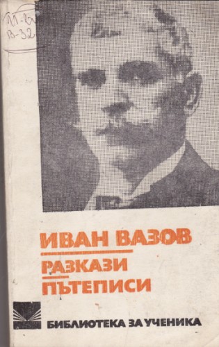 Разкази / Пътеписи