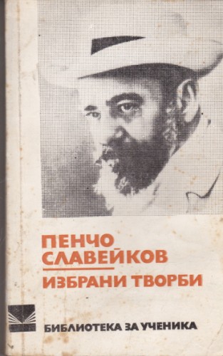 Избрани творби