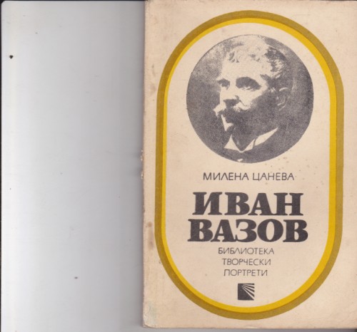Иван Вазов