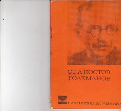 Големанов