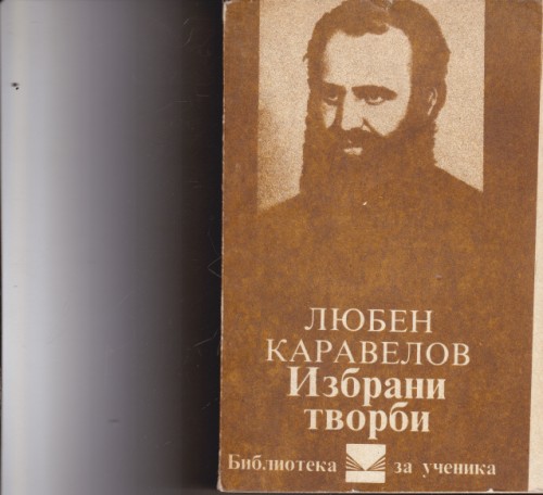 Избрани творби