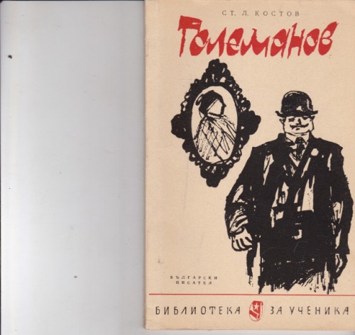 Големанов