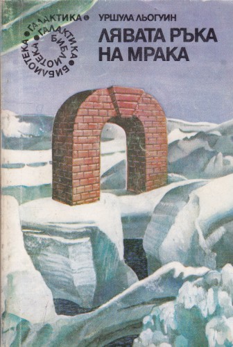 Лявата ръка на мрака