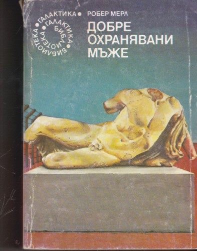 Добре охранявани мъже