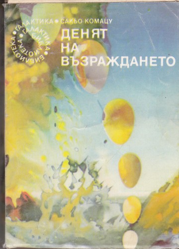 Денят на възраждането