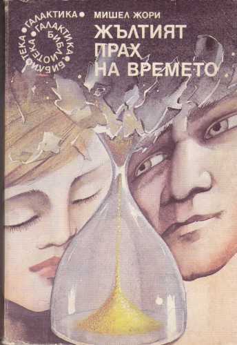 Жълтият прах на времето