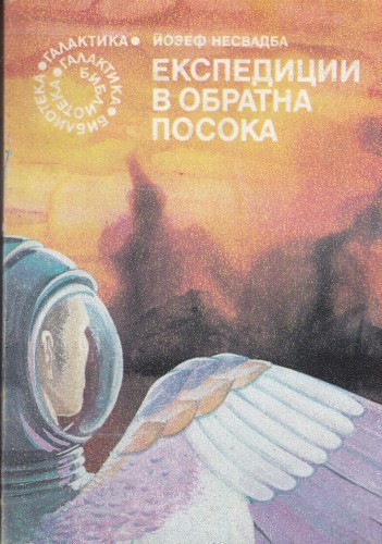 Експедиции в обратна посока