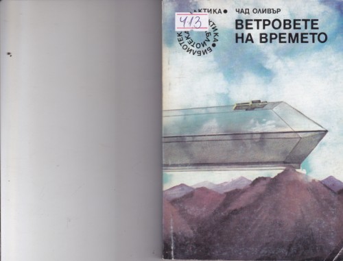 Ветровете на времето