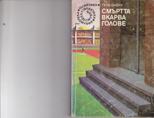 Смъртта вкарва голове