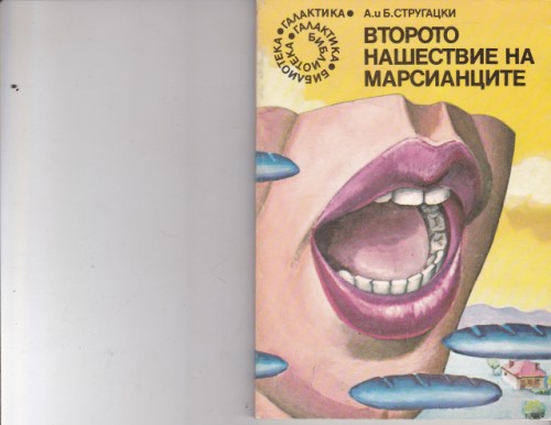 Второто нашествие на марсианците