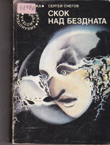 Скок над бездната