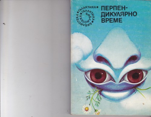 Перпендикулярно време