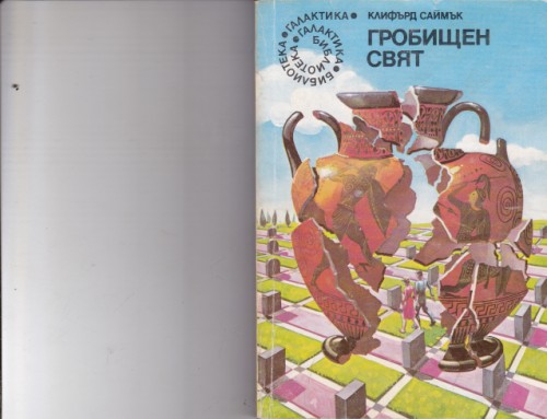 Гробищен свят