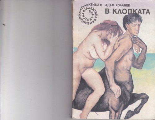 В клопката