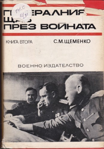 Генералният щаб през войната - книга втора